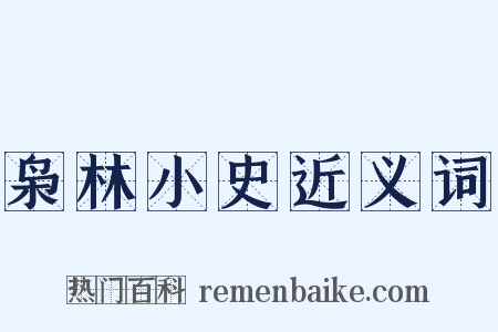 枭林小史近义词是什么意思的图片